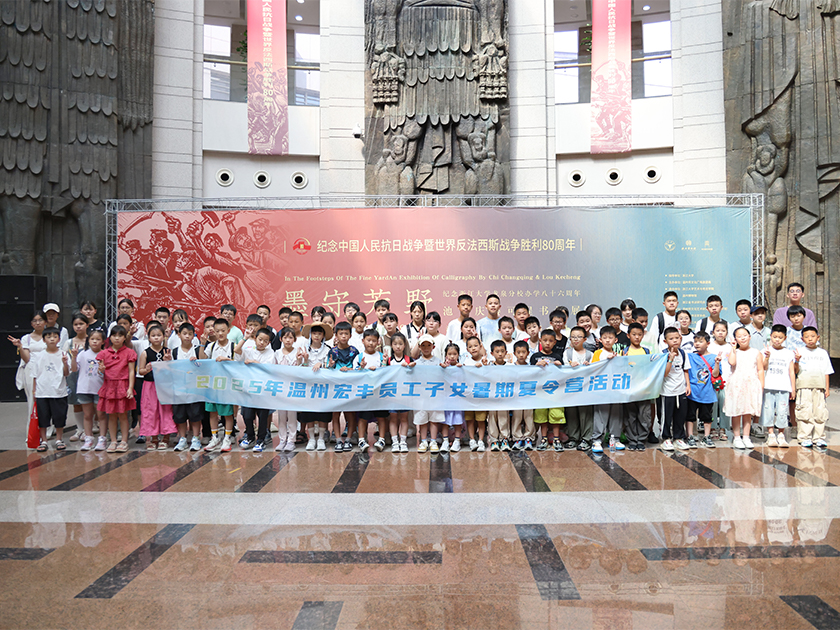 溫州宏豐2025年員工子女暑期夏令營(yíng)活動(dòng)圓滿(mǎn)舉行